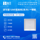 Z系列一体机-中距离超高频读写器