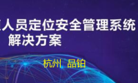 UWB电力施工及巡检方案-杭州品铂