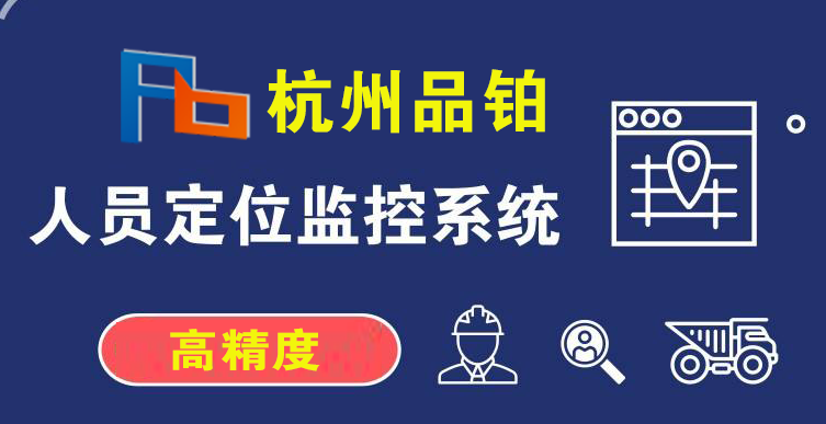 UWB化工厂人员定位方案-杭州品铂图片