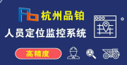 UWB化工厂人员定位方案-杭州品铂