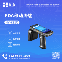 超高频手持端HY-725X