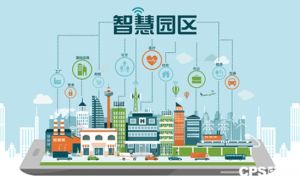 向秦智慧园区解决方案