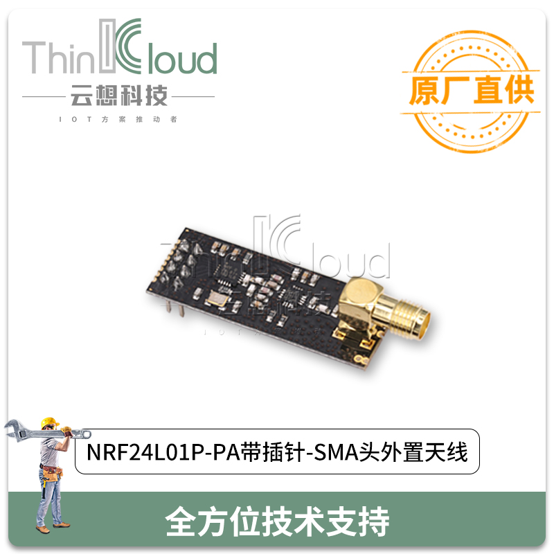 NRF24L01P-PA带插针-SMA头外置天线  原装模组  距离远  2.4G模块图片