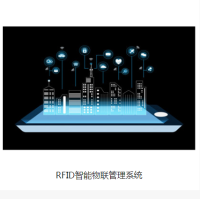 RFID智能物联管理系统