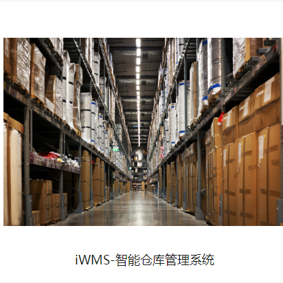 iWMS-智能仓库管理系统图片