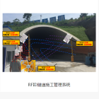 RFID隧道施工管理系统