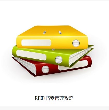 RFID档案管理系统图片