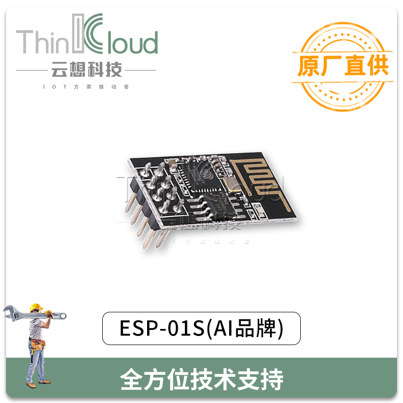 WIFI模组 安信可/AI原装 ESP-01S 内置ESP8266 远程无线控制/插针WIF模块 图片