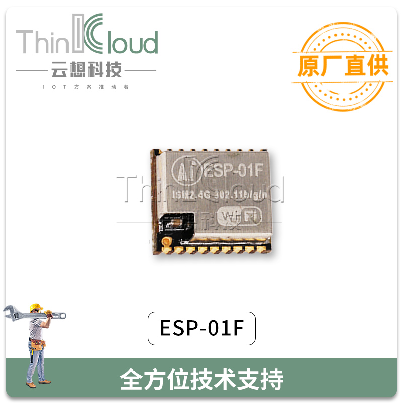 2.4G模块 安信可/AI原装 ESP-01F  ESP8285串口 转WiFi无线 透传小体积 WiFi模块图片