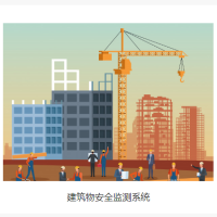建筑物安全监测系统