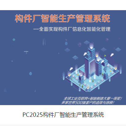 PC2025构件厂智能生产管理系统图片