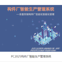 PC2025构件厂智能生产管理系统