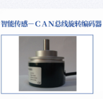 智能传感-CAN总线旋转编码器