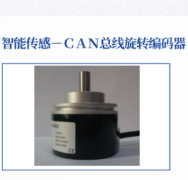 智能传感-CAN总线旋转编码器
