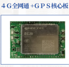 4G全网通+GPS核心板