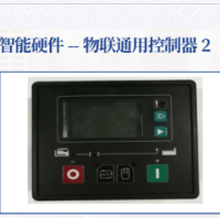 物联通用控制器２