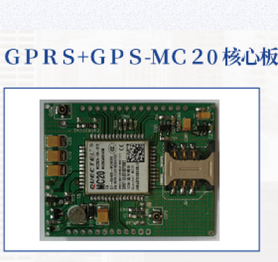 GPRS+GPS—MC20核心板