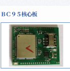 BC95核心板模组
