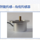 智能传感-角度传感器