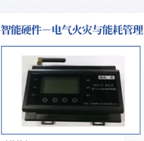 电气火灾与能耗管理图片