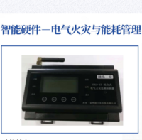 电气火灾与能耗管理