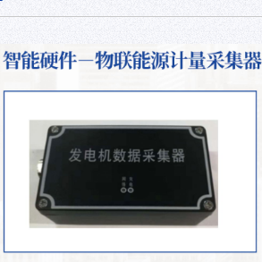 物联能源计量采集器图片