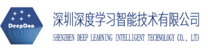 深圳深度学习智能技术有限公司