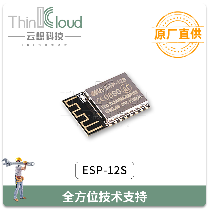安信可/AI原装ESP-12S 内置ESP8266串口转WiFi无线透传工业级模组 WIFI模组图片