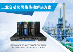 优特普-工业自动化网络传输解决方案