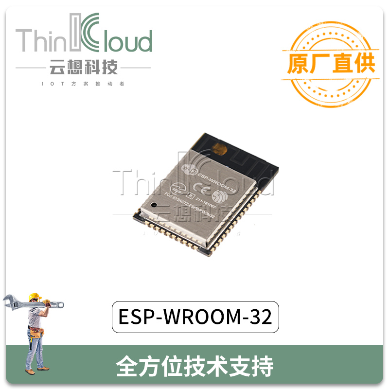 乐鑫/Espressif Systems原装  ESP-WROOM-32  ESP8266串口WIFI模组图片