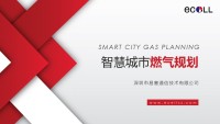 （易赛）智慧城市燃气规划解决方案