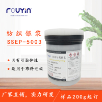 导电银浆\丝印银浆 纺织银浆SSEP-5003  印刷银浆