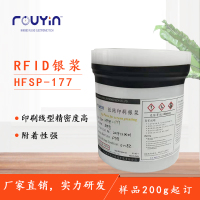 导电银浆\丝印银浆 RFID银浆HFSP-177 印刷银浆