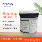 导电银浆\丝印银浆 超强附着力银浆FPE-004S-106 印刷银浆