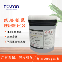 导电银浆\丝印银浆 超强附着力银浆FPE-004S-106 印刷银浆