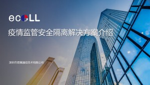 （易赛）安全隔离智能化解决方案 