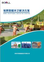 （易赛）智能环卫解决方案