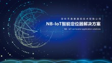 （易赛）NB智能车载定位器方案