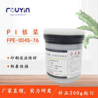 导电银浆\丝印银浆 PI银浆FPE-004S-76  印刷银浆