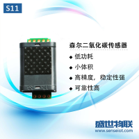 森尔S11 二氧化碳传感器模组超低功耗电池供电可用CO2