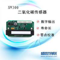 sw300红外 二氧化碳传感器 CO2 粉尘空气净化器 雾霾 盛世物联