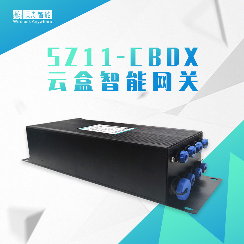 SZ11-CBOX云盒智慧灯杆网关图片