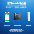 蓝牙mesh灯控制