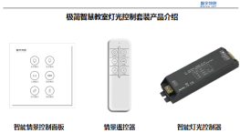 智慧教室灯光控制