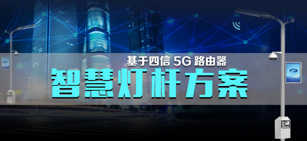 基于四信5G工业路由器的智慧灯杆应用方案图片