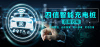 四信智能充电桩系统解决方案