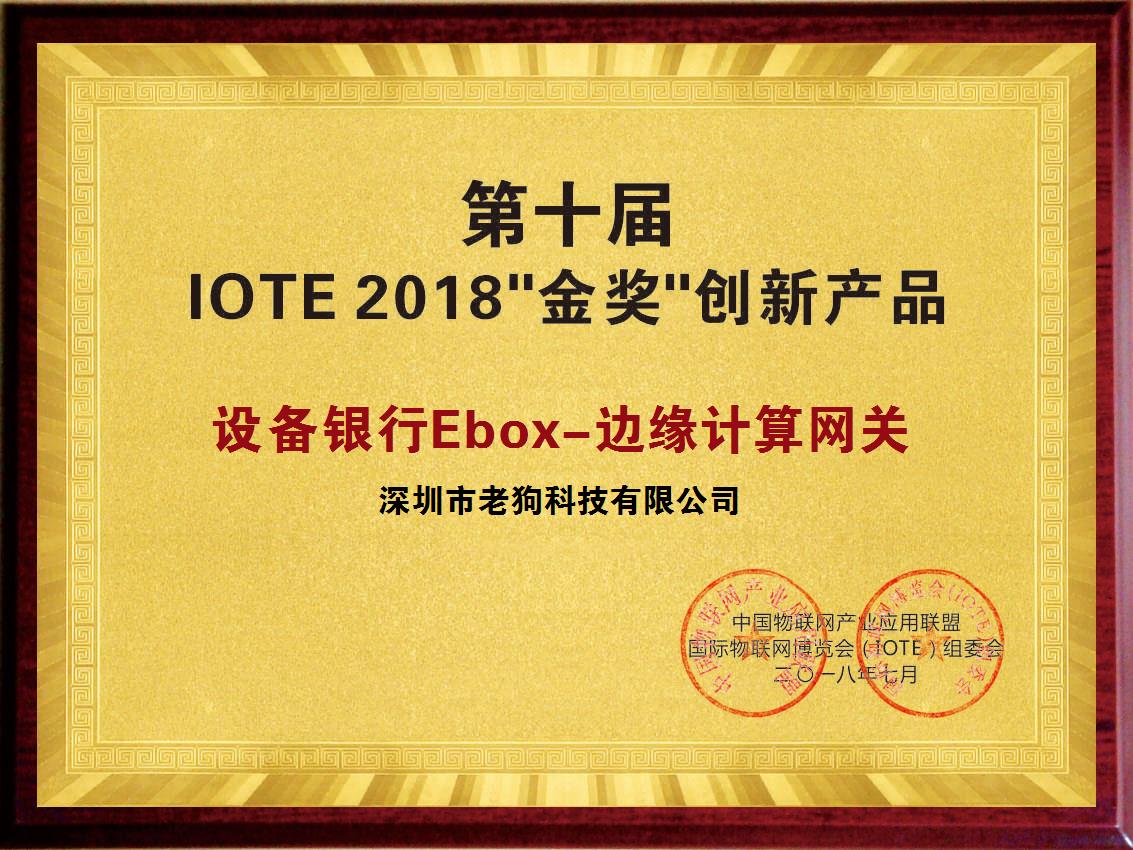 第十届IOTE2018金奖创新产品