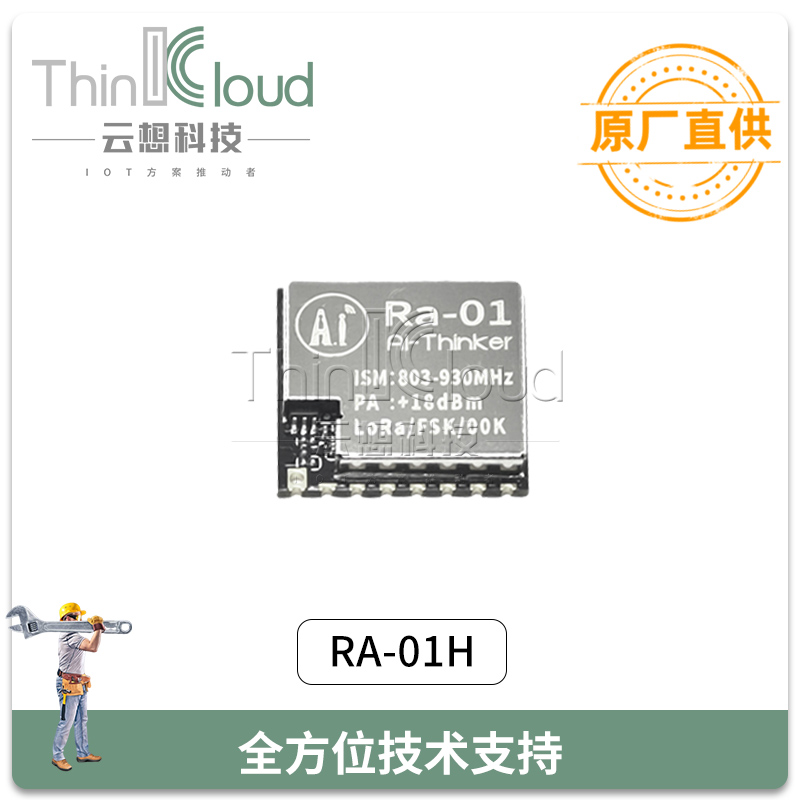 安信可/AI原装  RA-01H LoRa扩频/868MHz无线串口/SPI接口无线模组图片