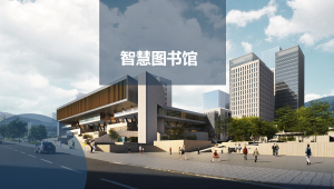 北洋智慧图书馆