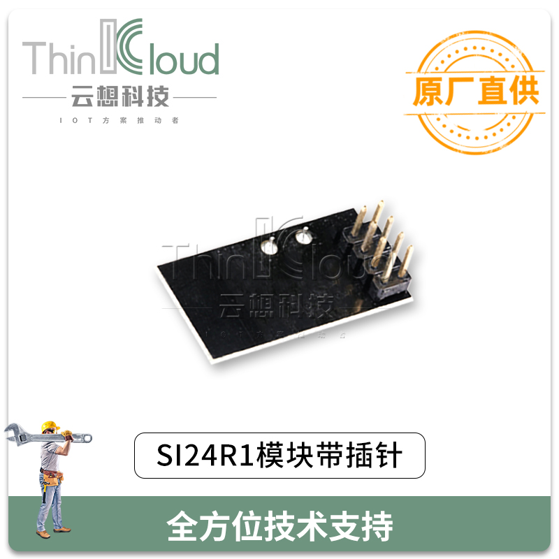云想/CLOUD  THINK厂家直销  NRF24L01P（带插针）小模块内置SI24R1 2.4G模块图片